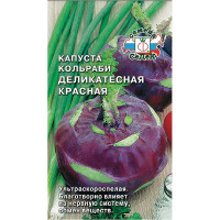 Капуста кольраби Деликатесная красная Седек Ц