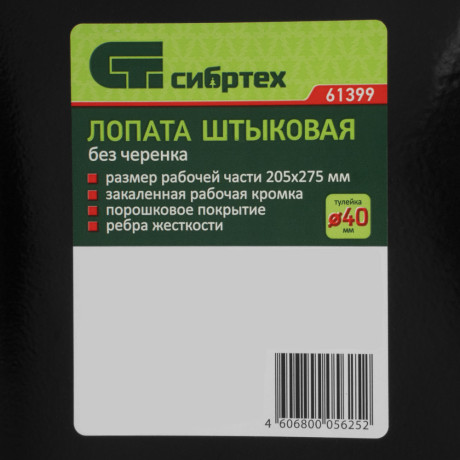 Лопата штыковая, 205х275 мм, ребра жесткости, без черенка, Сибртех