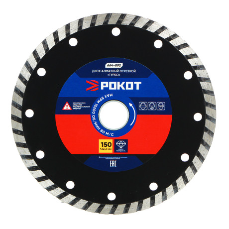 РОКОТ Диск алмазный отрезной "ТУРБО" 150х22,2мм (для мокрой и сухой резки)