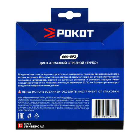 РОКОТ Диск алмазный отрезной "ТУРБО" 150х22,2мм (для мокрой и сухой резки)