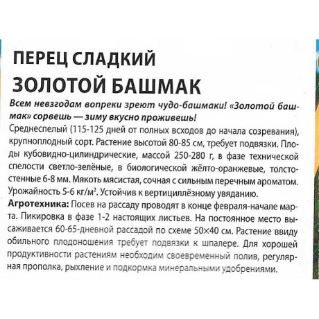 Перец Золотой башмак Премиум Сидс Ц