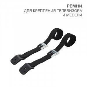 HALSA Ремни д/крепления телевизора и мебели (2 шт/уп) цена/шт HLS-S-701