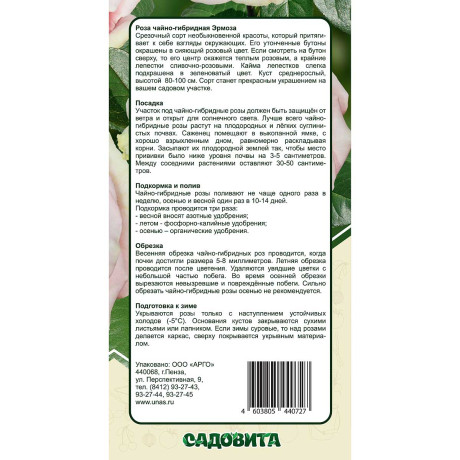 Роза чайно-гибридная Эрмоза Садовита