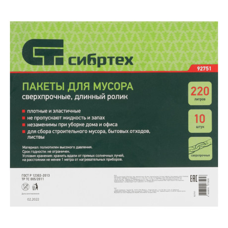 Пакеты для мусора 220л*10шт пвд, сверхпрочные, 60 мкм, длинный ролик, Сибртех