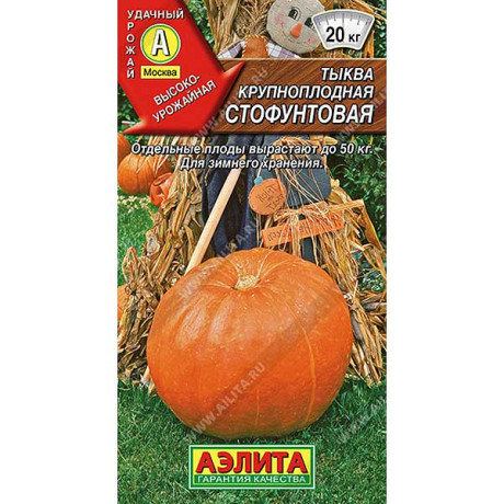 Тыква Стофунтовая Аэлита Ц