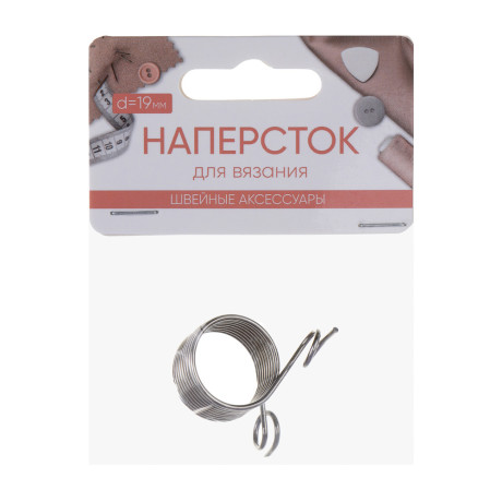 Напёрсток для вязания d19мм с двумя направляющими