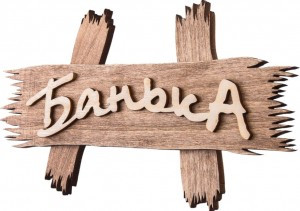 Табличка для бани Баня 26*13см, дерево липа, 32321 Банные штучки