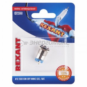 REXANT кнопка антиванд. O12  Фикс (2с) ON-OFF выпуклая (A12-B2) BL1,(10!),  06-0340-A