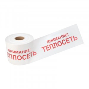 REXANT Лента сигнальная «Внимание! Теплосеть» 200мм х 250м , цвет белый/красный 19-3023
