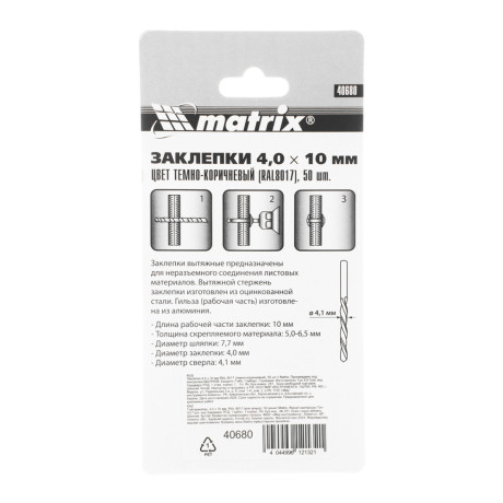 Заклепки 4.0 х 10 мм RAL 8017, темно-коричневый, 50 шт Matrix