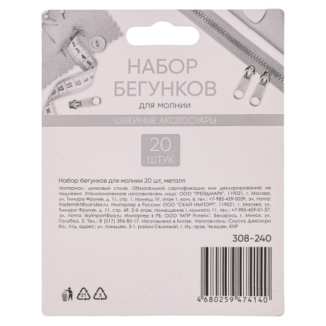 Набор бегунков для молнии 20шт, металл