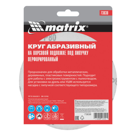 Круг абразивный на ворсовой подложке под "липучку", перфорированный, P 80, 150 мм, 5 шт Matrix