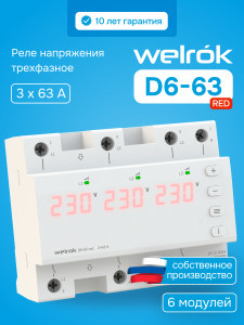 Welrok реле напряжения D6-63 red 3ф 63А 6мод, красная индикация, термозащита