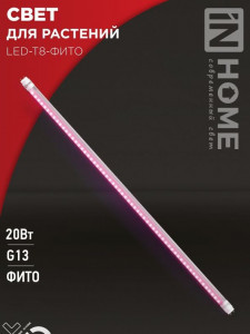 ASD/InHome фито лампа св/д для растений T8 G13 20W 15мкмоль/с 1200х26 сине-красн LED-T8-FITO 3778