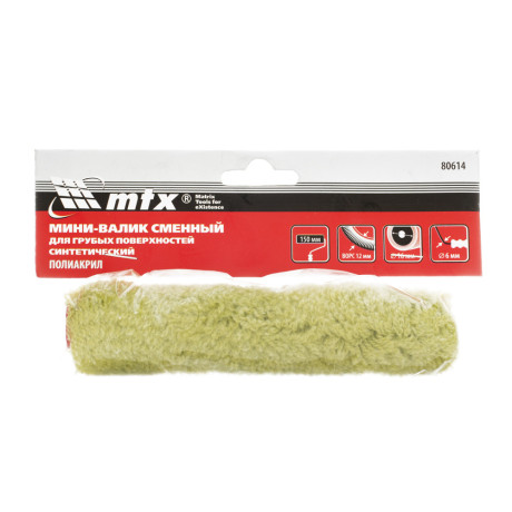 Мини-валик сменный для грубых поверхностей синтетический, 150 мм, ворс 12 мм, D 16 мм, D ручки 6 мм, полиакрил MTX
