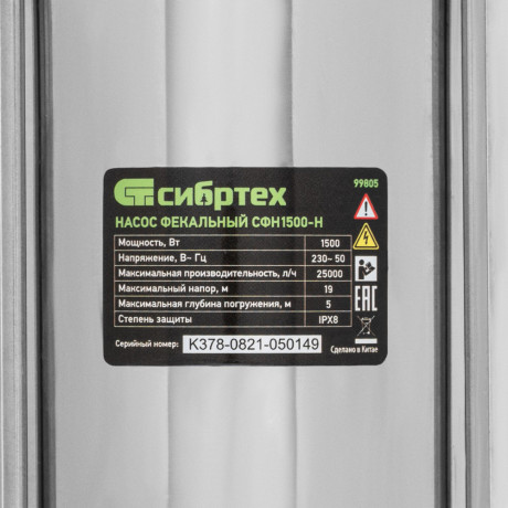 Фекальный насос СФН1500-Н, 1500 Вт, напор 19 м, 25000 л/ч, нож Сибртех