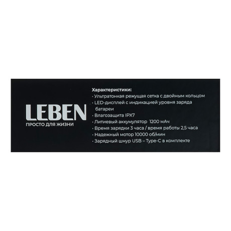 LEBEN Бритва роторная премиум с влагозащитой, аккумуляторная