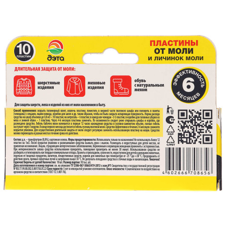 Пластины от моли и её личинок ДЭТА, к/к, 10 шт