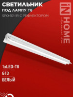 ASD/InHome св-к под св/д лампу SPO-101-1R 1хLED-T8-1200 G13 IP40 1200x100x26 с рефлектором 3280