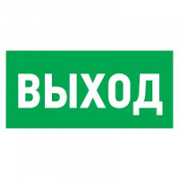 Табличка ПВХ эвакуационный знак "Указатель выхода" 150х300 мм REXANT (10!), 56-0023-2