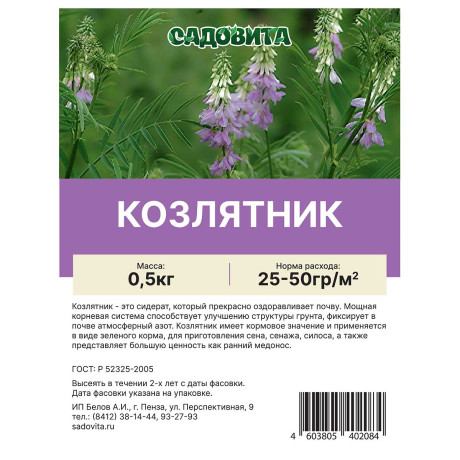 Козлятник 0,5кг СВТ (30)