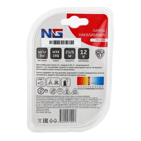 NG Лампа накаливания W21/5W T20, 12В 21/5Вт, Clear,2шт/блистер (Original)