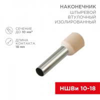 REXANT наконечник штыревой втулочный изолир. НШВИ 10-18, слон. кость (уп.100шт, цена за шт) 08-0826