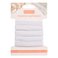 Резинка бельевая 1,0см х 2,2м, полиэстер, цвет белый