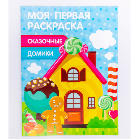 УИД Раскраска "Моя первая раскраска", бумага, 21,5х29см, 16стр., 5 дизайнов