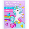 УИД Раскраска "Моя первая раскраска", бумага, 21,5х29см, 16стр., 5 дизайнов