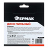 ЕРМАК Диск пильный по дереву для УШМ 125х22,2 три резца