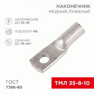 REXANT Наконечник медный луженый ТМЛ 35–8–10 (50шт, цена за шт) 07-5319-5