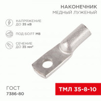 REXANT Наконечник медный луженый ТМЛ 35–8–10 (50шт, цена за шт) 07-5319-5