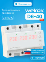Welrok реле напряжения D6-40 red 3ф 40А 6мод, красная индикация, термозащита