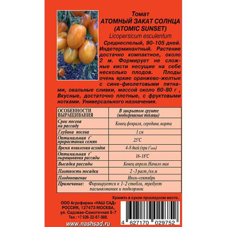 Семена Томат Атомный Закат Солнца Наш сад