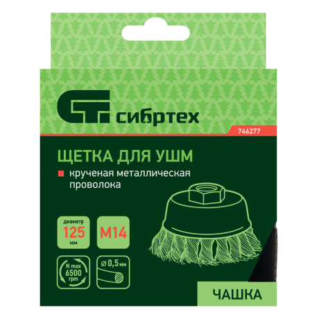 Щетка для УШМ, 125 мм, М14, "чашка", крученая металлическая проволока Сибртех