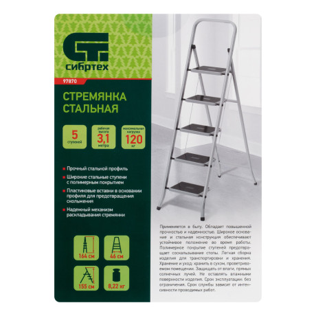 Стремянка 5 ступени, с полимерными ковриками, Сибртех