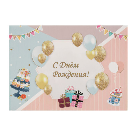 Открытка 3D "С Днём Рождения!", 13x18см, бумага, 4 дизайна