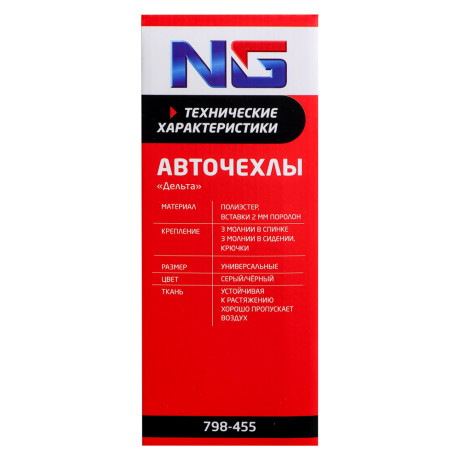 NG Авточехлы 9 пр., полиэстер, Дельта, 3 молн. в спинке, черный/серый