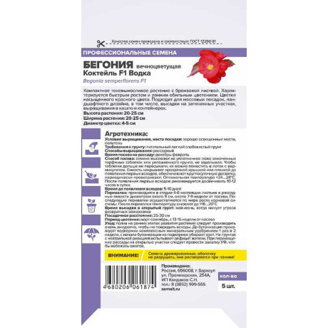 Семена КОМ Бегония Коктейль Водка СемАлт Ц