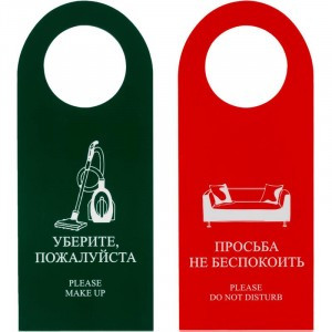 Табличка на дверь Не беспокоить/Уберите пожалуйста 90х190мм ламин.картон 100 шт в/уп,цена за упаков