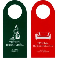 Табличка на дверь Не беспокоить/Уберите пожалуйста 90х190мм ламин.картон 100 шт в/уп,цена за упаков