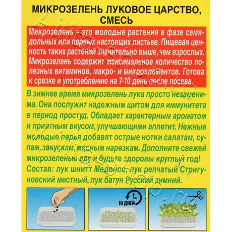Микрозелень Луковое царство смесь Аэлита Цх10