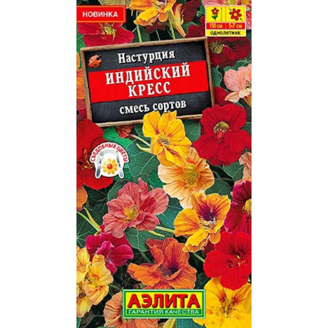 Настурция Индийский кресс смесь Аэлита Ц