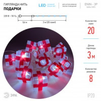 ЭРА Гирлянда-нить Подарки 20LED xолодный свет 3м. 8реж. прозрач.0,6м 220V IP20 ENIN-3P Б0041895 5846