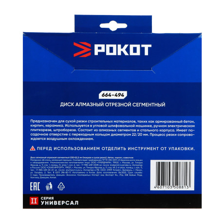 РОКОТ Диск алмазный отрезной сегментный 230х22,2мм (мокрая и сухая резка) бетон,кирпич,известняк.