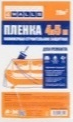 Пленка защитная укрывная для ремонта, 4х5м