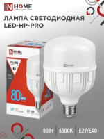 ASD/InHome лампа св/д высокомощн. E27  80W (7600lm) 6500К 6K 230V с адапт. E40 202x140 HP-PRO 1149