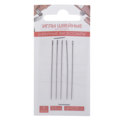 Иглы швейные для бисера, d = 0,55 мм, 5,5 см, 5 шт