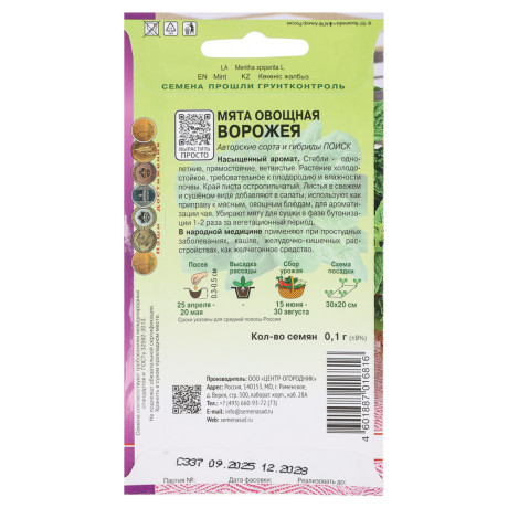 Мята овощная Ворожея (А) 0,1гр
